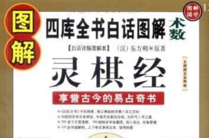 圖解靈棋經：享譽古今的易占奇書