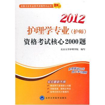 2012護理學專業資格考試核心2000題