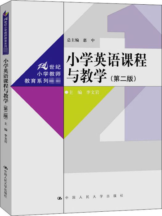 國小英語課程與教學（第二版）