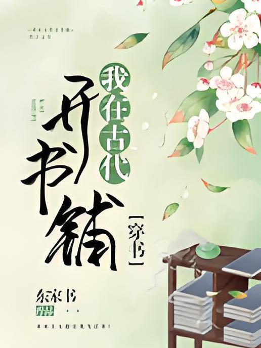 我在古代開書鋪（穿書）