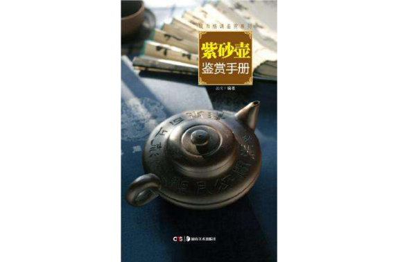 紫砂壺鑑賞手冊