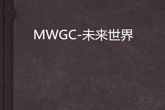 MWGC-未來世界