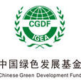 中國綠色發展基金