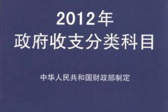 2012年政府收支分類科目