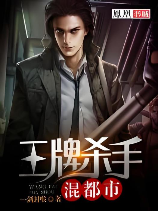 王牌殺手混都市(一劍封喉創作的網路小說)