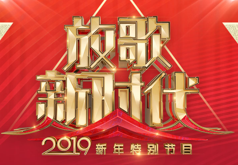 放歌新時代—2019新年特別節目