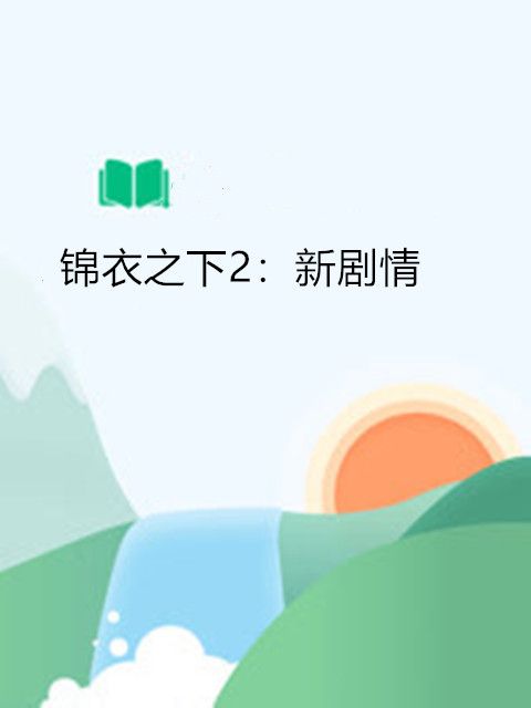 錦衣之下2：新劇情