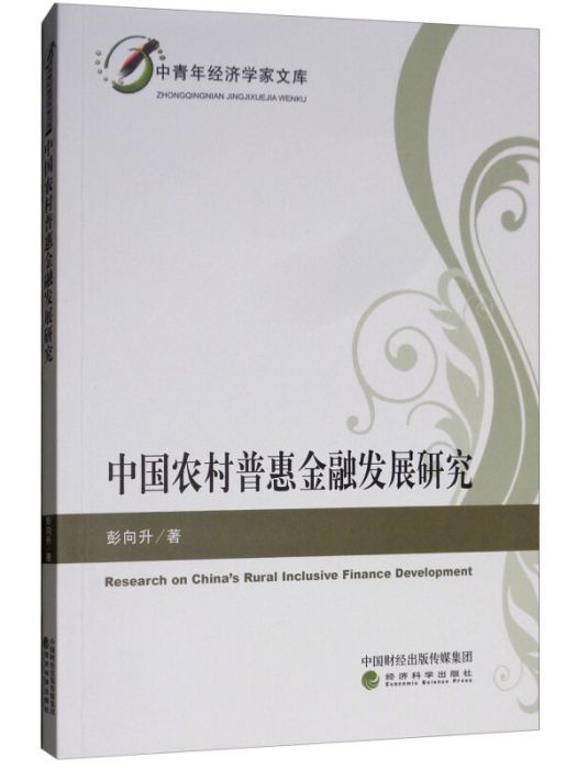 中國農村普惠金融發展研究