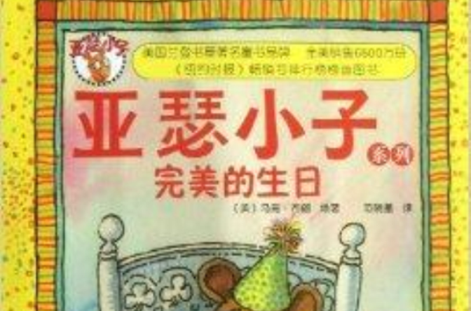 亞瑟小子系列：完美的生日