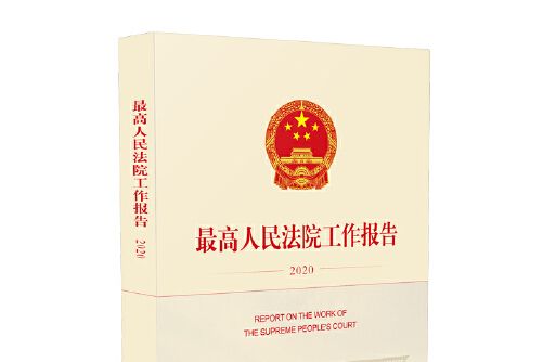 最高人民法院工作報告-2020