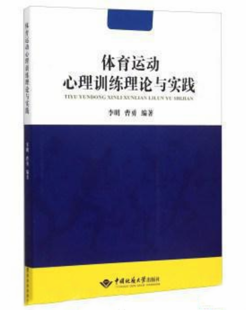 體育運動心理訓練理論與實踐