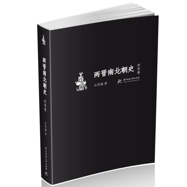 呂思勉文叢（精校版）