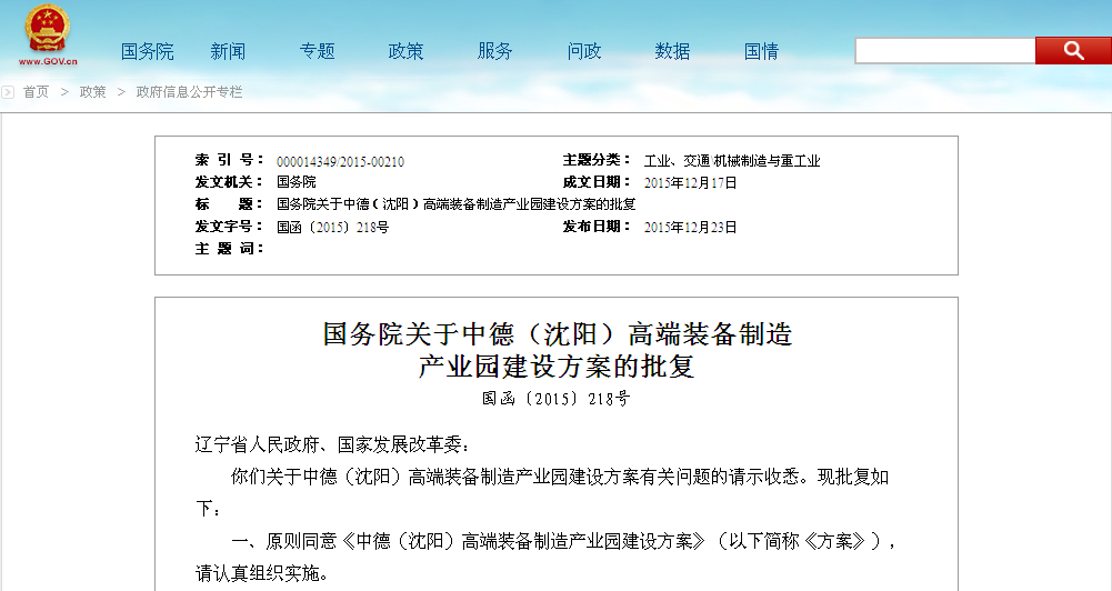 國務院關於中德（瀋陽）高端裝備製造產業園建設方案的批覆