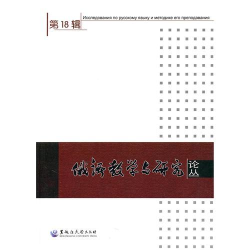 俄語教學與研究論叢(2010年黑龍江大學出版社出版的圖書)