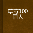 草莓100同人