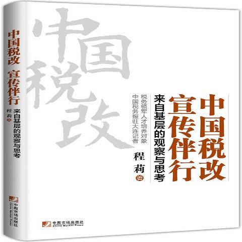 中國稅改宣傳伴行：來自基層的觀察與思考