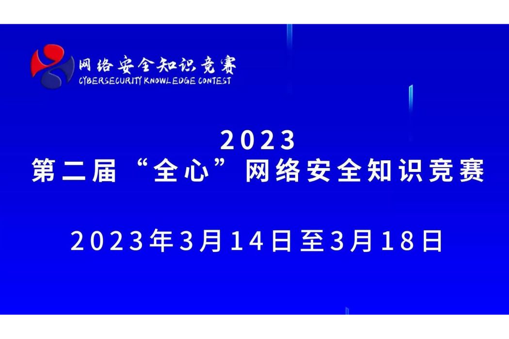 2023第二屆“全心”網路安全知識競賽