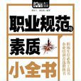 職業規範與素質小全書（Mbook隨身讀）