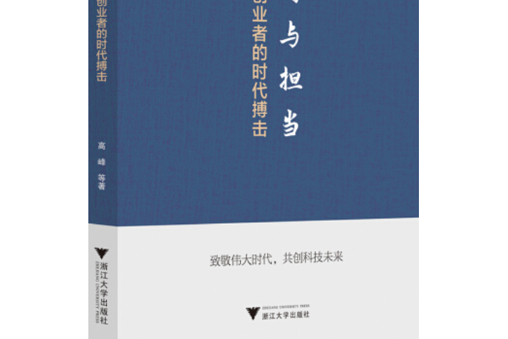 礪行與擔當：創業者的時代搏擊