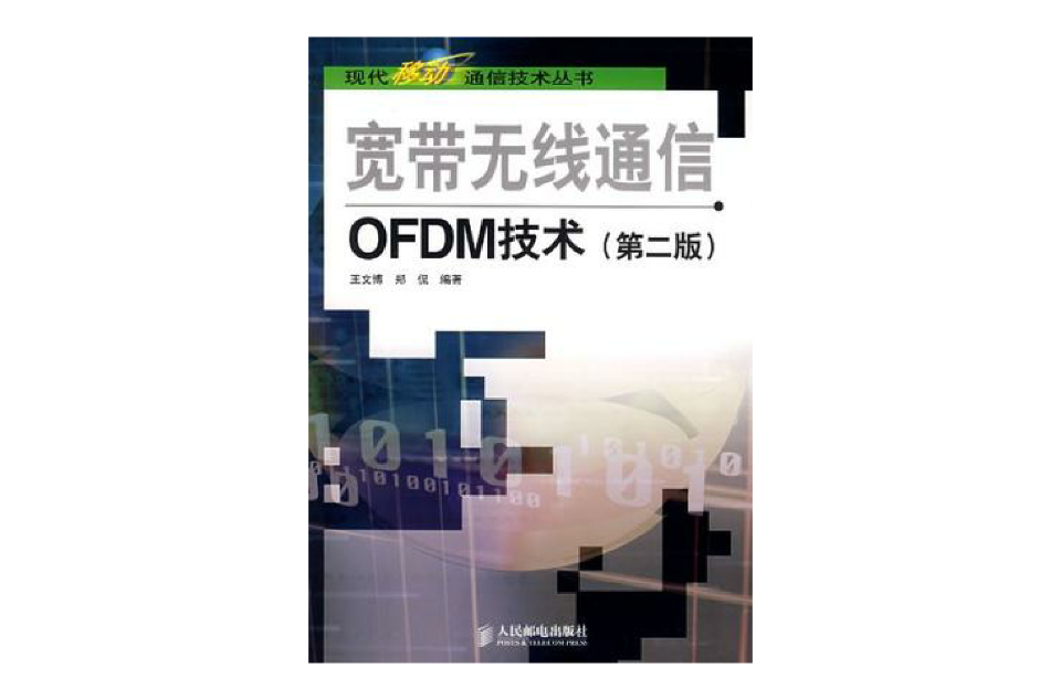 寬頻無線通信OFDM技術