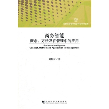 商務智慧型概念、方法及在管理中的套用