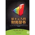 秘不示人的財務禁書