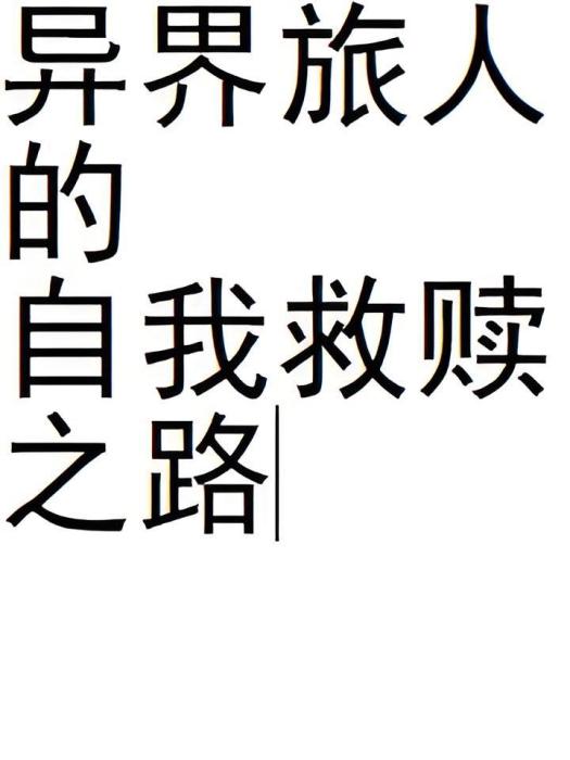 異界旅人的自我救贖之路