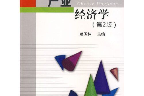 產業經濟學（第2版）(2009年武漢理工大學出版社出版的圖書)