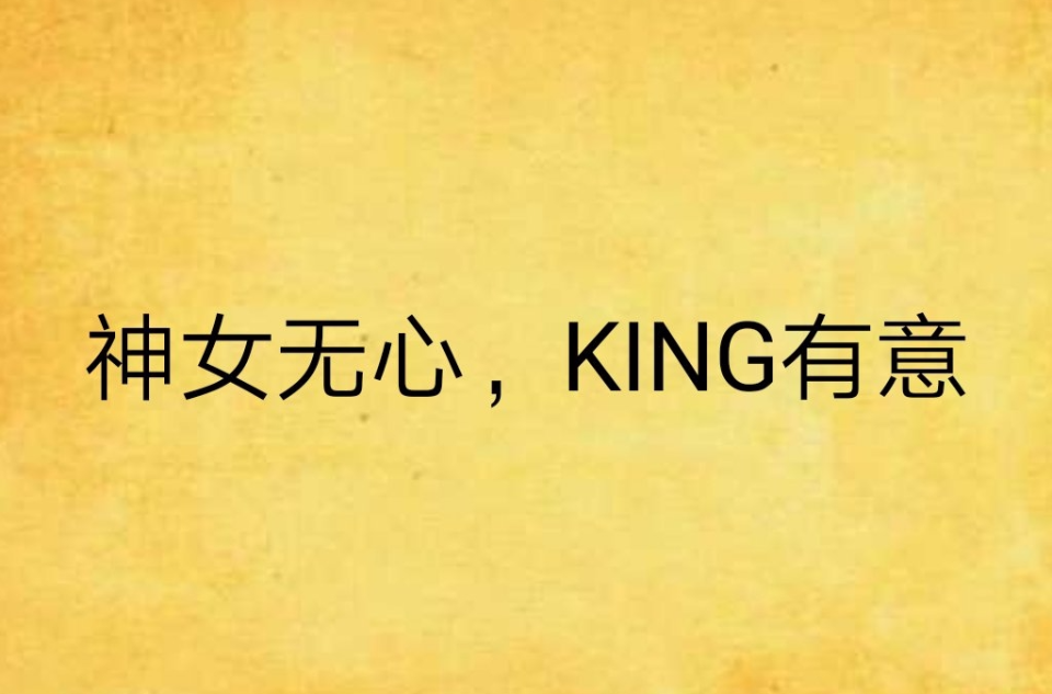 神女無心，KING有意