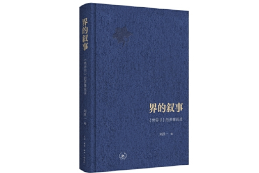 界的敘事：《兩界書》的多重閱讀