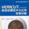 VERICUT7.0中文版數控仿真技術與套用實例詳解