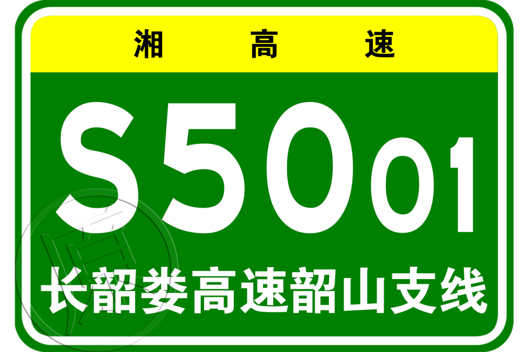 長沙—韶山—婁底高速公路韶山支線