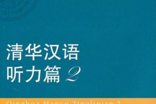 清華漢語聽力篇2（錄音文本）