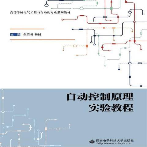 自動控制原理實驗教程(2021年西安電子科技大學出版社出版的圖書)