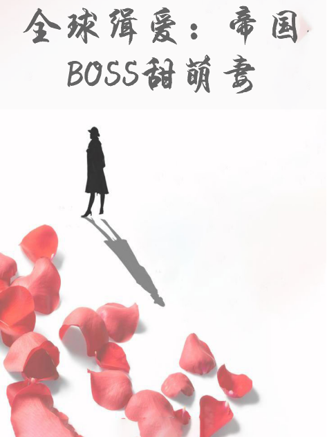 全球緝愛：帝國BOSS甜萌妻