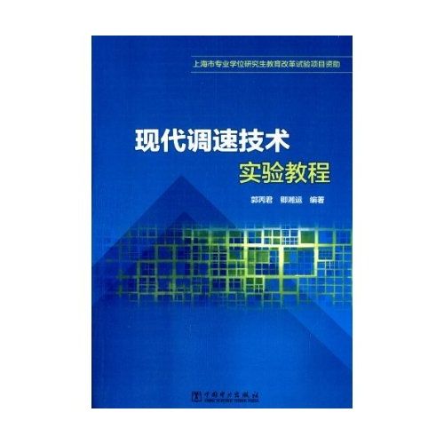 現代調速技術實驗教程