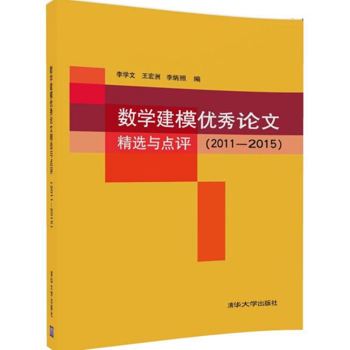 數學建模優秀論文精選與點評(2011—2015)