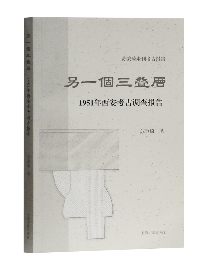 另一個三疊層——1951年西安考古調查報告