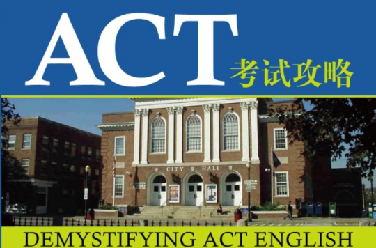 ACT考試攻略：英語