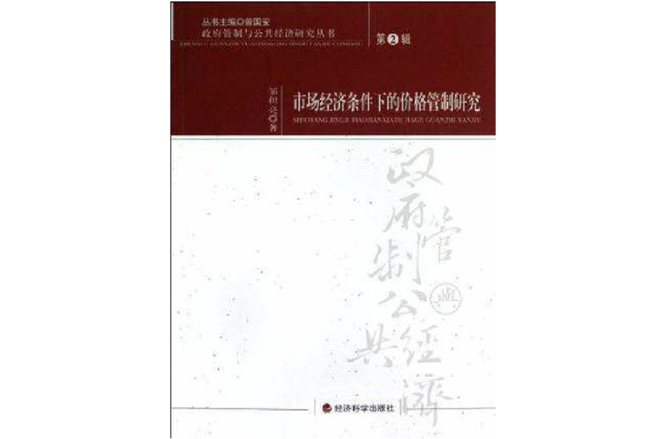 市場經濟條件下的價格管制研究