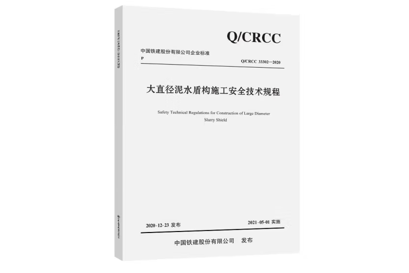 大直徑泥水盾構施工安全技術規程