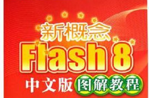 新概念Flash8中文版圖解教程