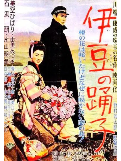 伊豆舞女(日本1954年美空雲雀、石浜朗主演的電影)