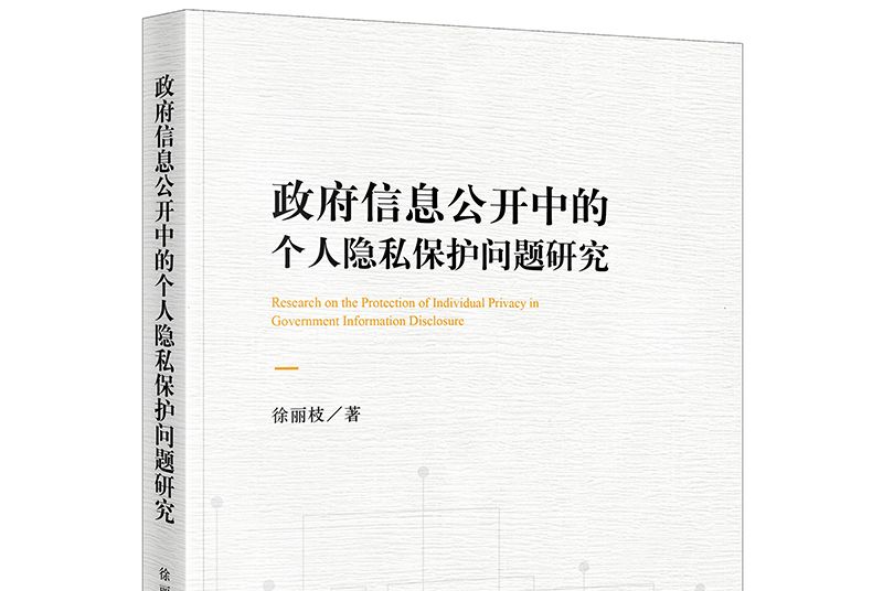 政府信息公開中的個人隱私保護問題研究