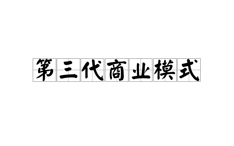 第三代商業模式