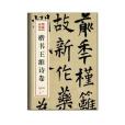 楷書王維詩卷/墨林珍賞