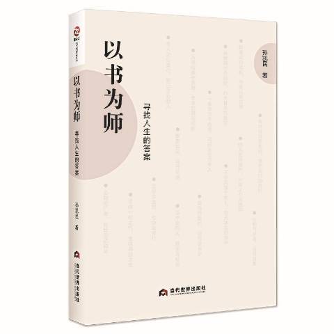 以書為師：尋找人生的答案