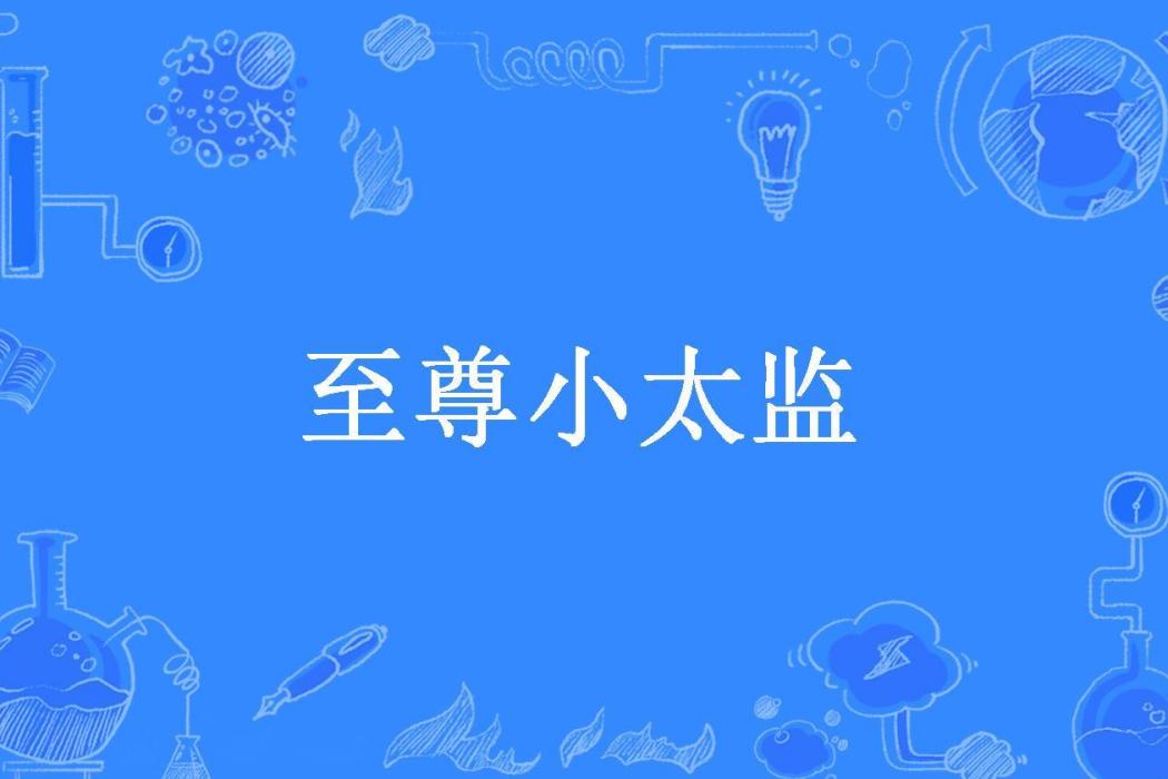 至尊小太監(騎驢上學校所著小說)