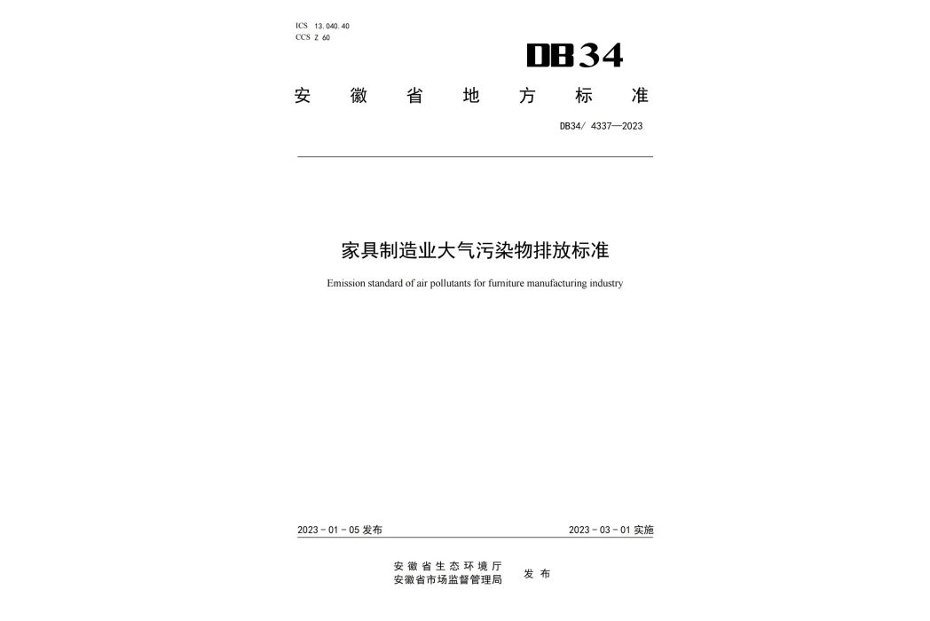 家具製造業大氣污染物排放標準(中華人民共和國安徽省地方標準)