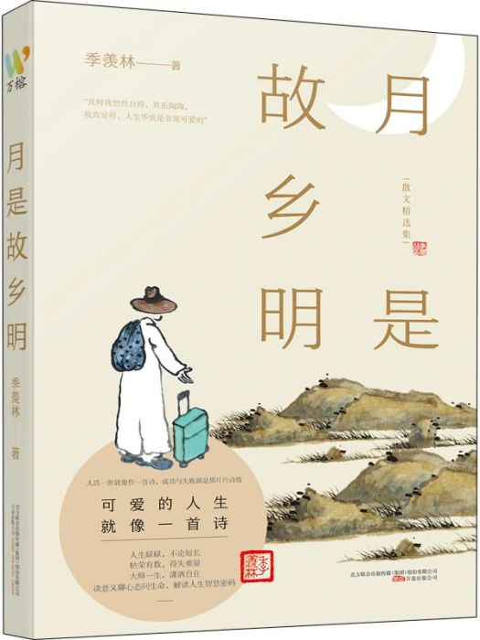 月是故鄉明(2021年萬卷出版公司出版的圖書)